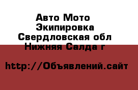 Авто Мото - Экипировка. Свердловская обл.,Нижняя Салда г.